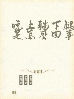 晚上躺下腿酸痛是怎么回事封面