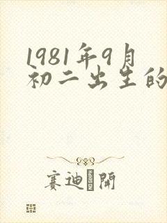 1981年9月初二出生的女人命运