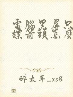 电脑黑屏只有鼠标箭头怎么修封面