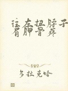 往左扭脖子左侧肩胛骨疼