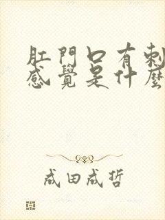 肛门口有刺痛的感觉是什么原因封面