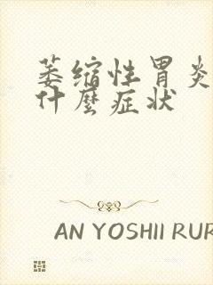 萎缩性胃炎会有什么症状