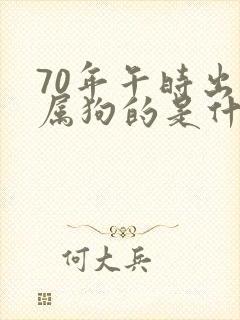 70年午时出生属狗的是什么命