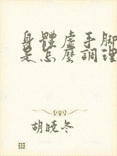 身体虚手脚出汗是怎么调理