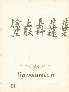 脸上长痘痘是挂皮肤科还是内分泌科封面