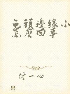 龟头边缘小颗粒怎么回事