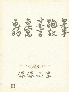 龟兔赛跑是外国的寓言故事吗