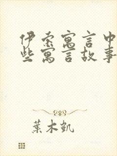 伊索寓言中有哪些寓言故事封面