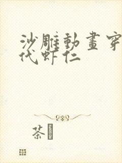 沙雕动画穿越古代虾仁封面