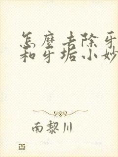 怎么去除牙结石和牙垢小妙招