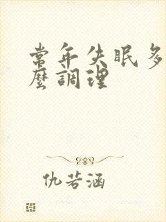 常年失眠多梦怎么调理