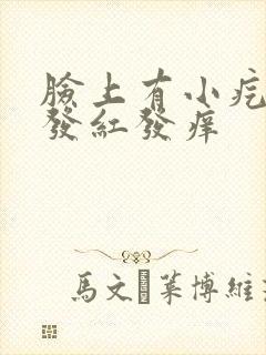 脸上有小疙瘩脸发红发痒