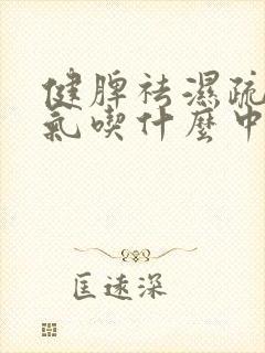 健脾祛湿疏肝理气吃什么中成药