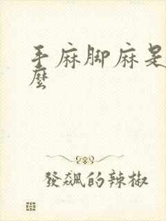 手麻脚麻是为什么