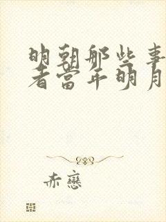 明朝那些事儿作者当年明月