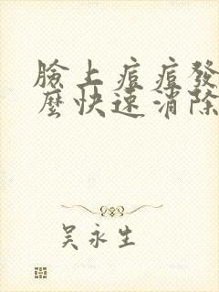 脸上痘痘发炎怎么快速消除封面