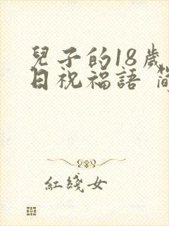 儿子的18岁生日祝福语 简短独特