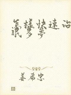 怎样快速治疗失眠多梦