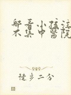 哪看小孩注意力不集中医院