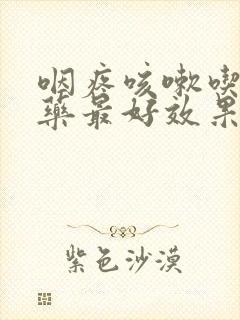 咽疼咳嗽吃什么药最好效果