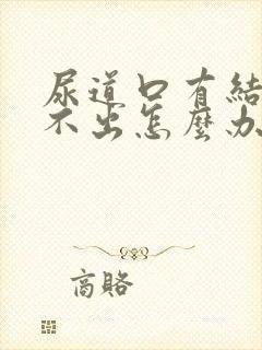 尿道口有结石排不出怎么办