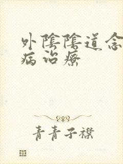 外阴阴道念珠菌病治疗