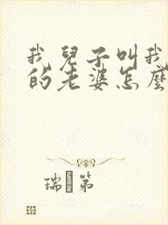 我儿子叫我表哥的老婆怎么称呼