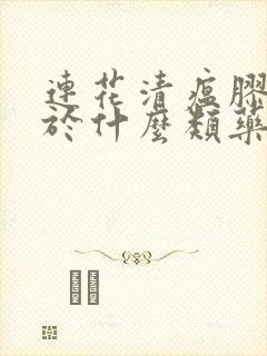 连花清瘟胶囊属于什么类药封面