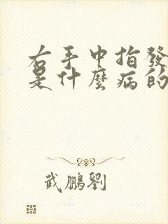 右手中指发麻疼是什么病的前兆