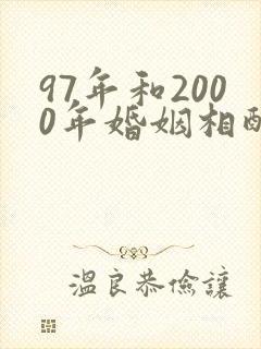 97年和2000年婚姻相配吗