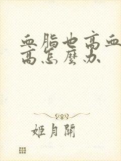 血脂也高血糖也高怎么办