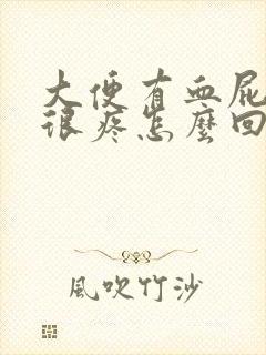 大便有血屁眼还很疼怎么回事