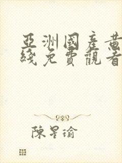 亚洲国产黄片在线免费观看封面