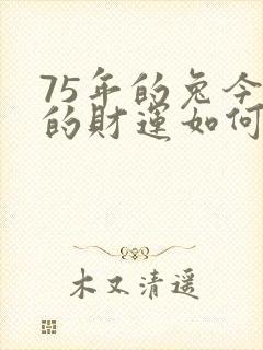 75年的兔今年的财运如何