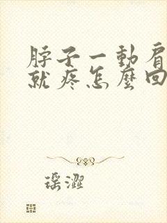 脖子一动肩胛骨就疼怎么回事