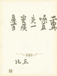 鼻窦炎嗓子一直有痰一直异物感怎么办封面