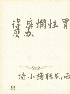 得糜烂性胃炎怎么办