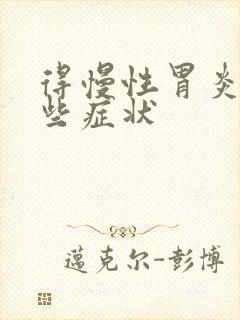 得慢性胃炎有哪些症状