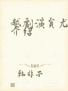 越剧演员尤梦姗介绍