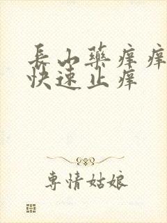 长山药痒痒怎么快速止痒