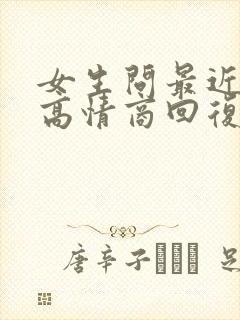 女生问最近忙吗高情商回复