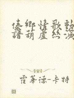 傣乡情歌动态简谱葫芦丝演奏示范