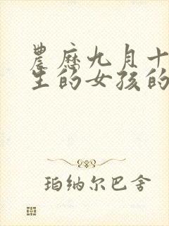 农历九月十九出生的女孩的命运怎样封面