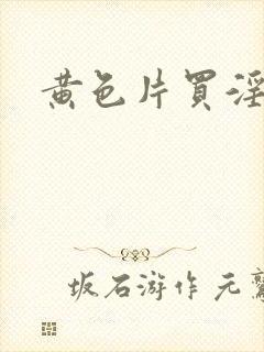 黄色片买淫美国