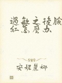 过敏之后脸脱皮红怎么办