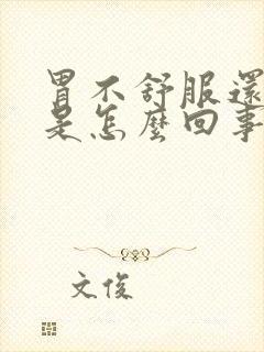 胃不舒服还头晕是怎么回事