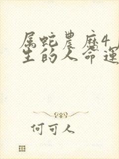 属蛇农历4月出生的人命运