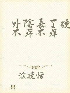 外阴长了硬疙瘩不疼不痒