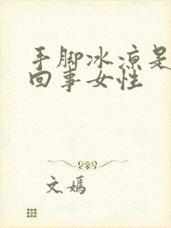 手脚冰凉是怎么回事女性