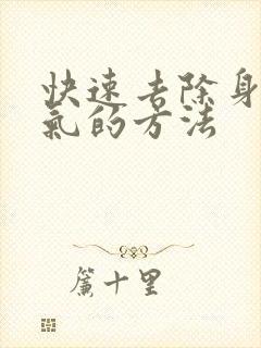 快速去除身体湿气的方法